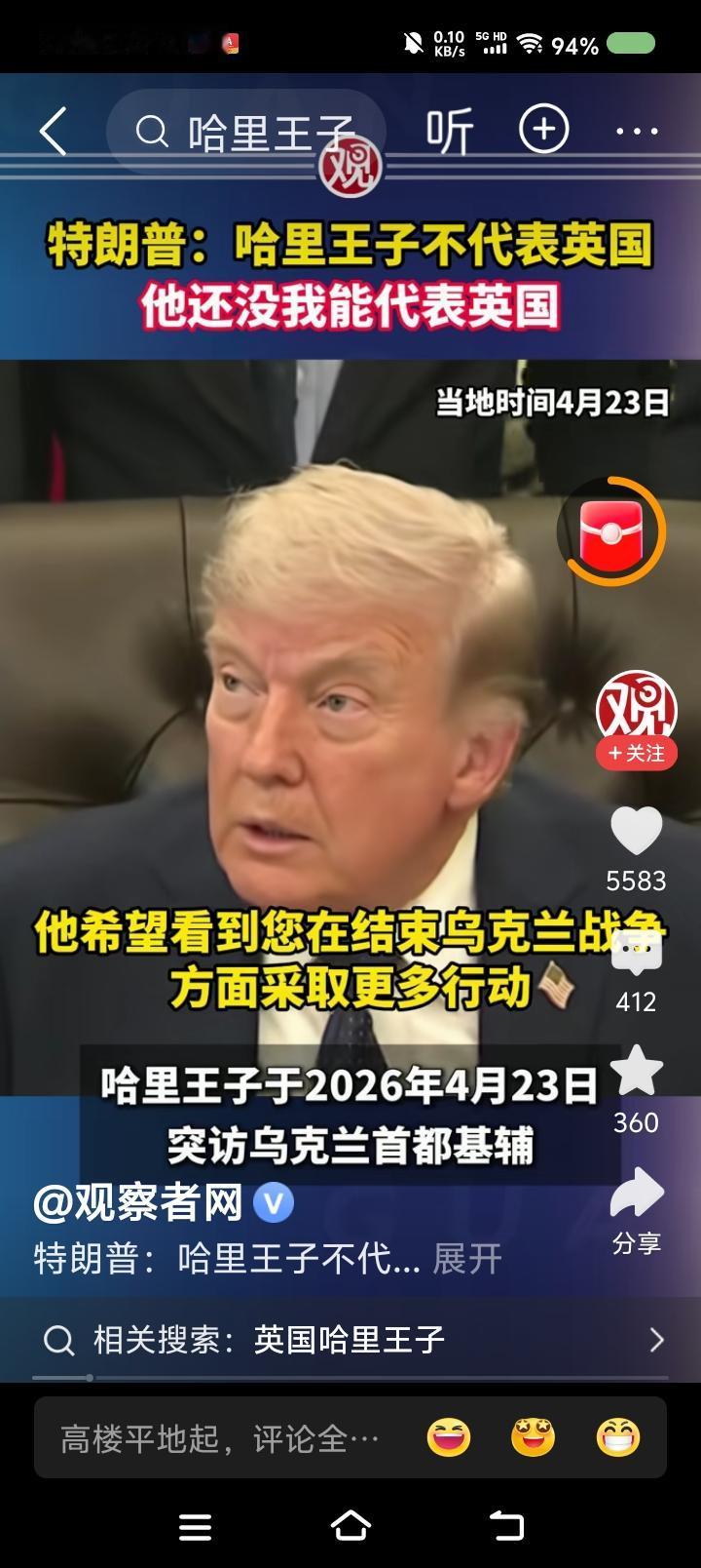 特朗普问候哈里王子的老婆？——网上视频：记者问特朗普：“哈里王子说希望看到您在