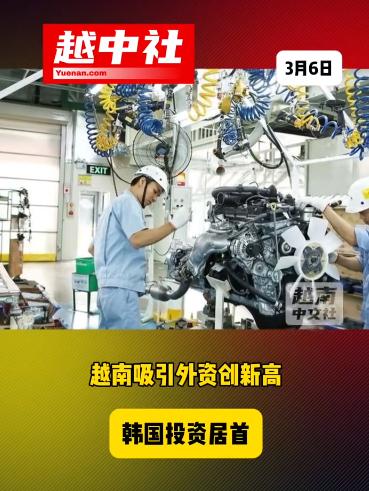 韩国短暂成为越南第一大外资来源国！2026年前2月，越南新批外资项目620个