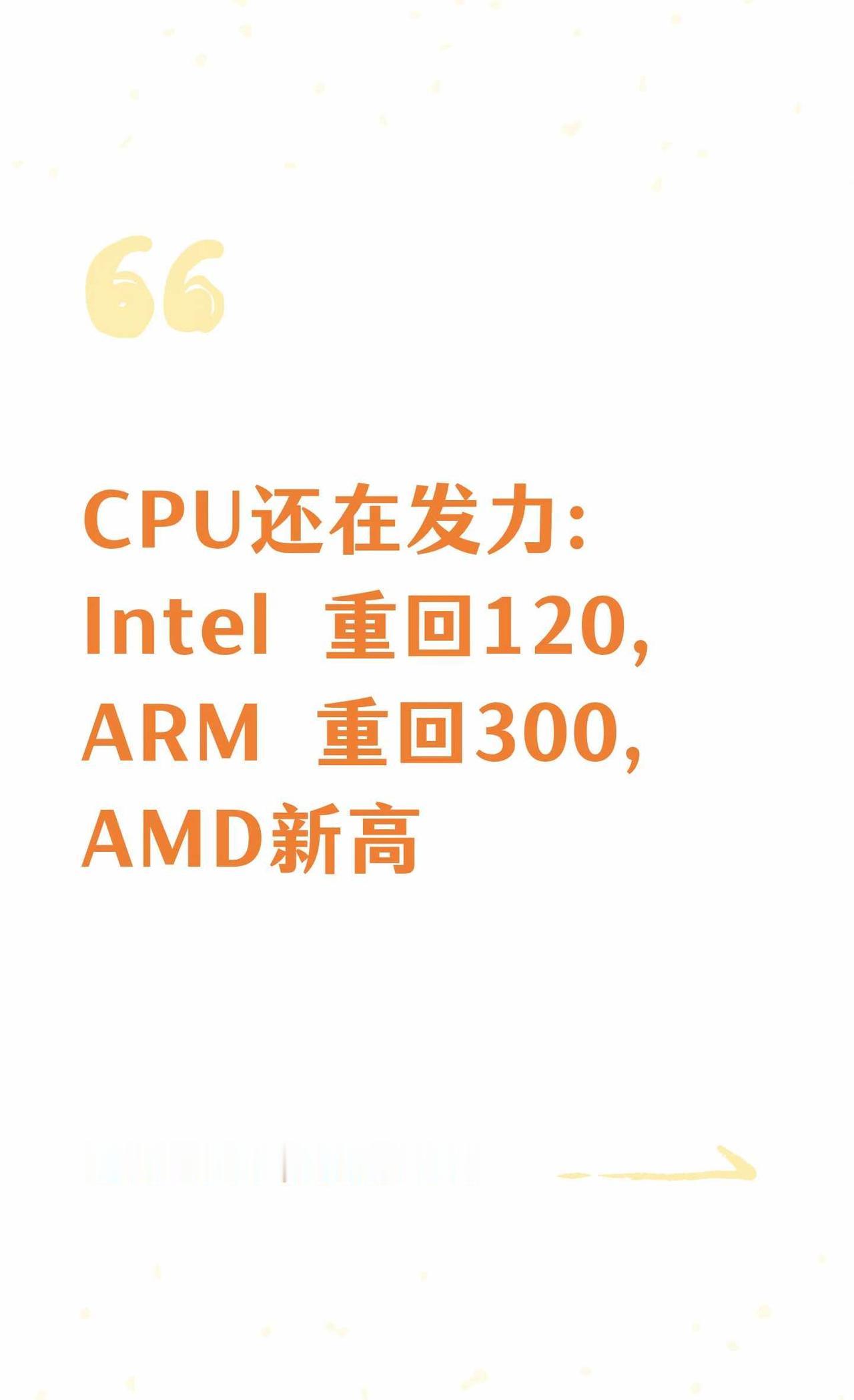 CPU还在发力：Intel重回120，ARM重回300openclaw创