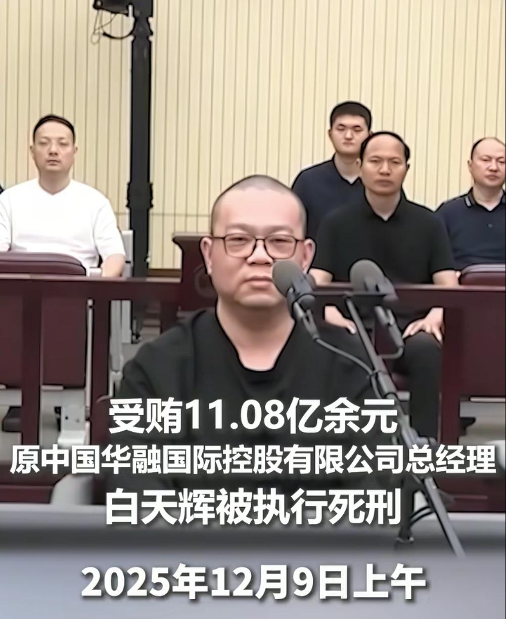 终于看到贪官有被执行死刑的了！4年受贿11.08亿，我上坟都没用这么多过。这相