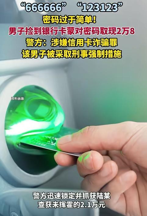 “穷疯了吧？”5月6日，江苏，男子捡到银行卡想碰碰运气，第一次输入6个6，第二次