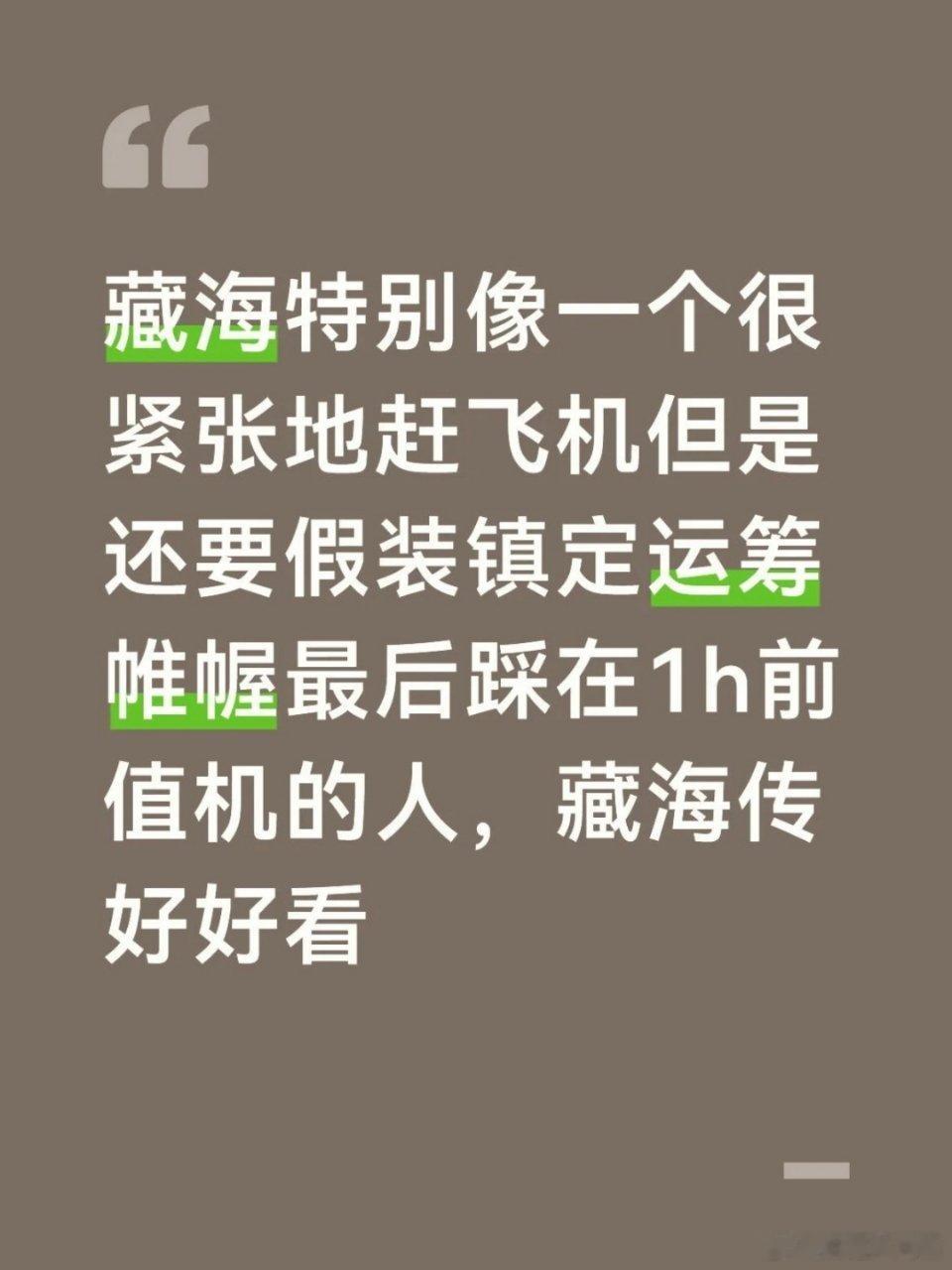 刚开始追藏海传的一波人，这形容也挺贴​​​