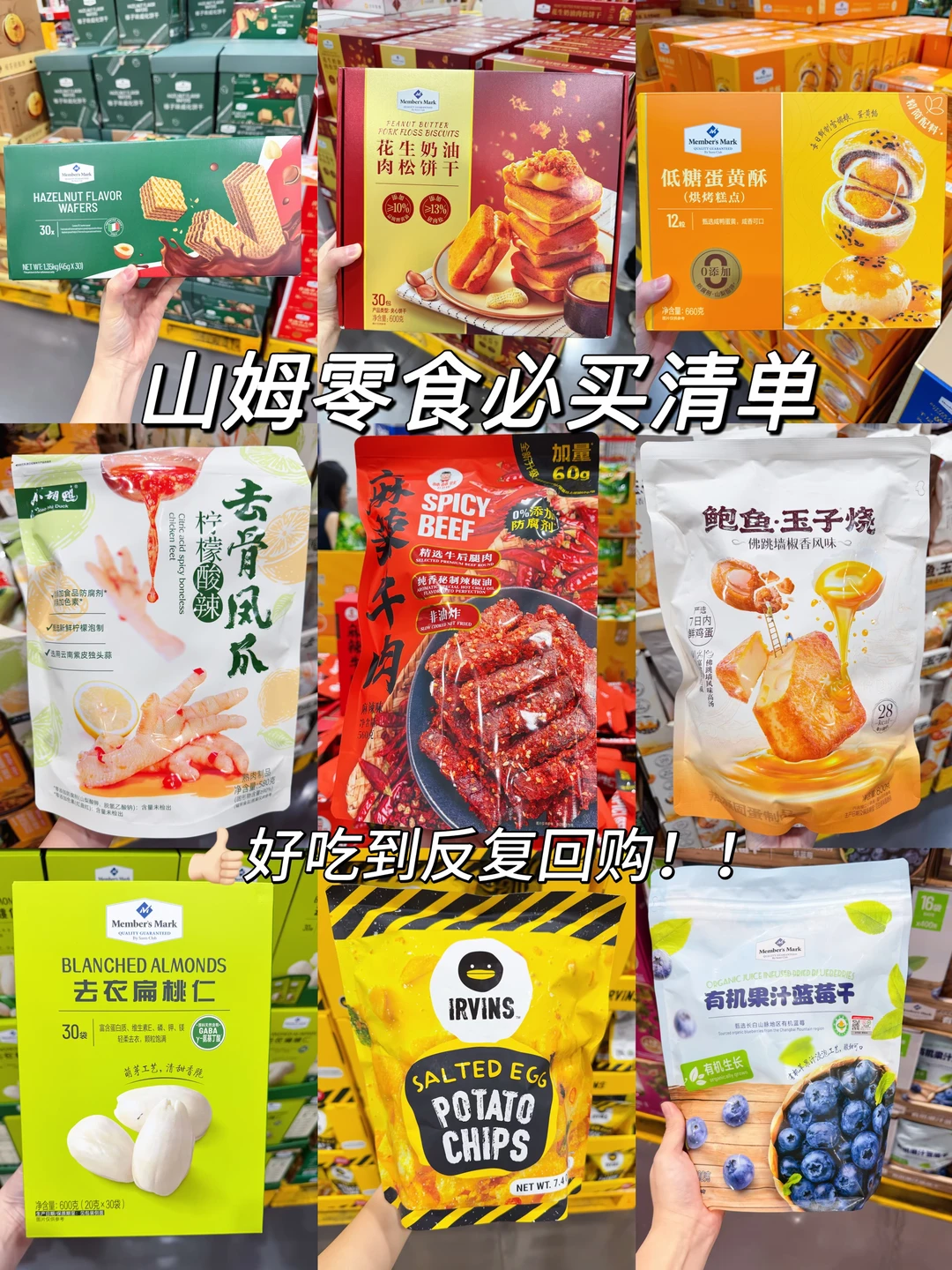 山姆零食必买清单🧾好吃到反复回购！！