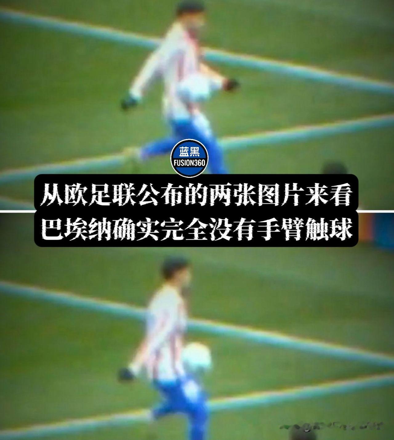 剧情反转！欧足联曝新证：巴埃纳未手球，国米输得不冤刚刚还在痛骂“黑哨”的口水