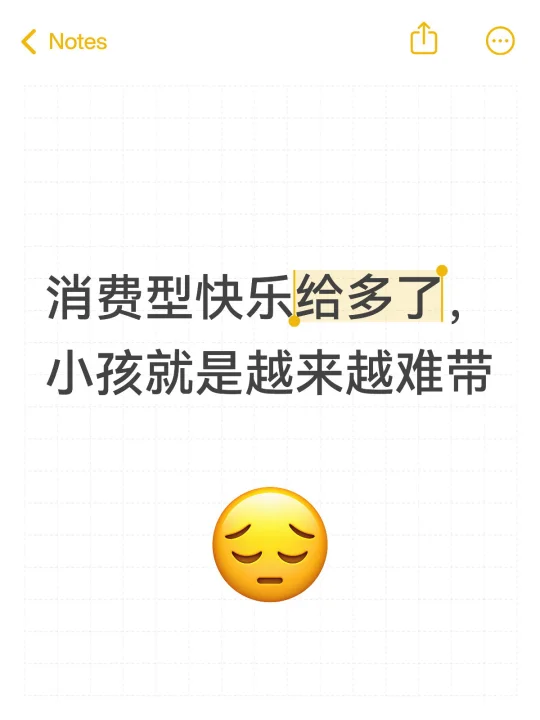 消费型快乐给多了，小孩就是越来越难带