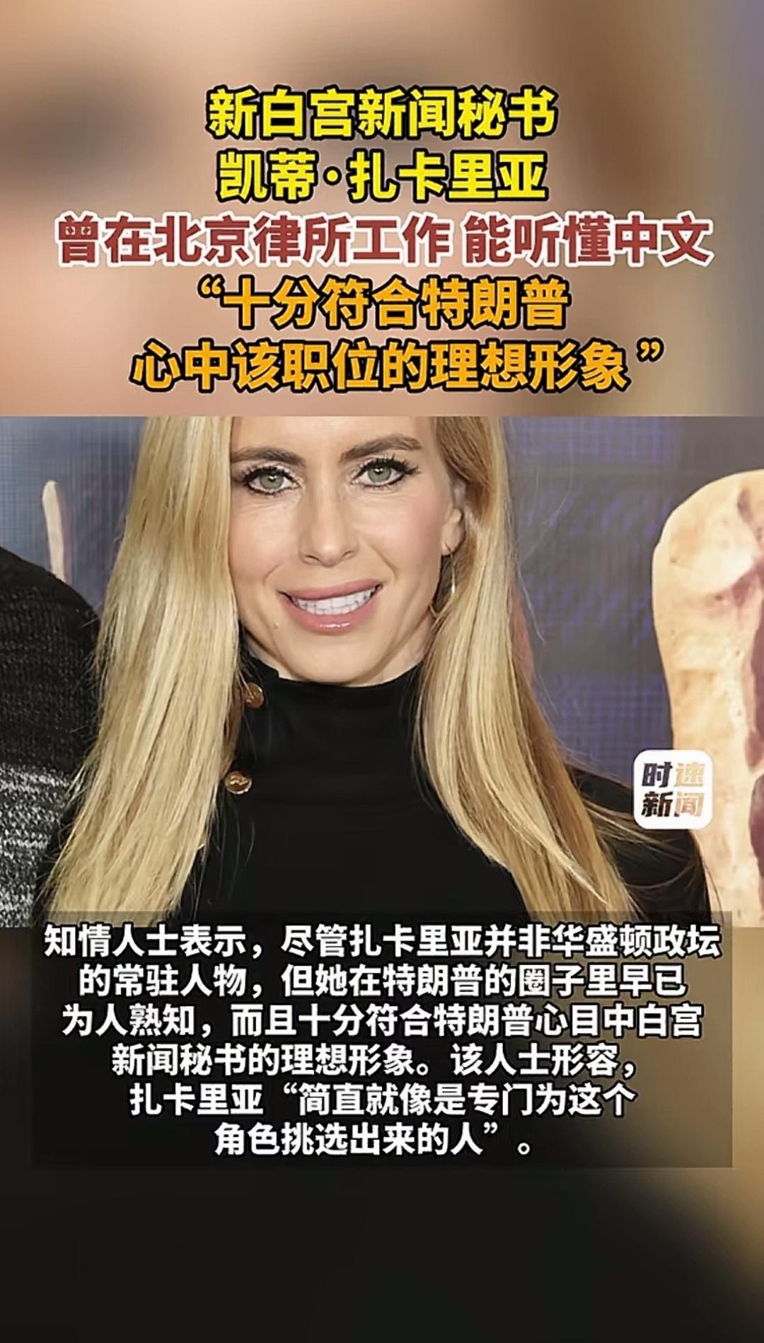 新的白宫新闻秘书。白宫新闻秘书一职，向来是总统声音的“扩音器”。这一次，特朗普相