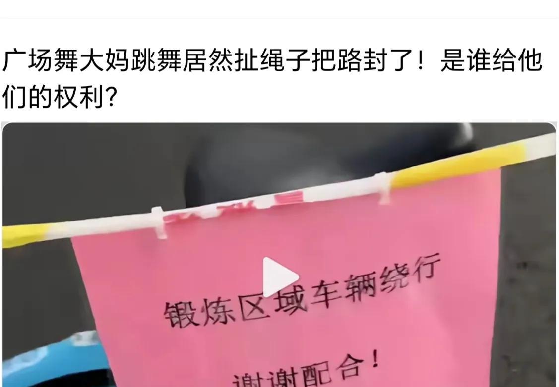 奇葩了！见过因施工封路的，没见过大妈跳广场舞封路的！公共道路被封，侵犯了其他行人