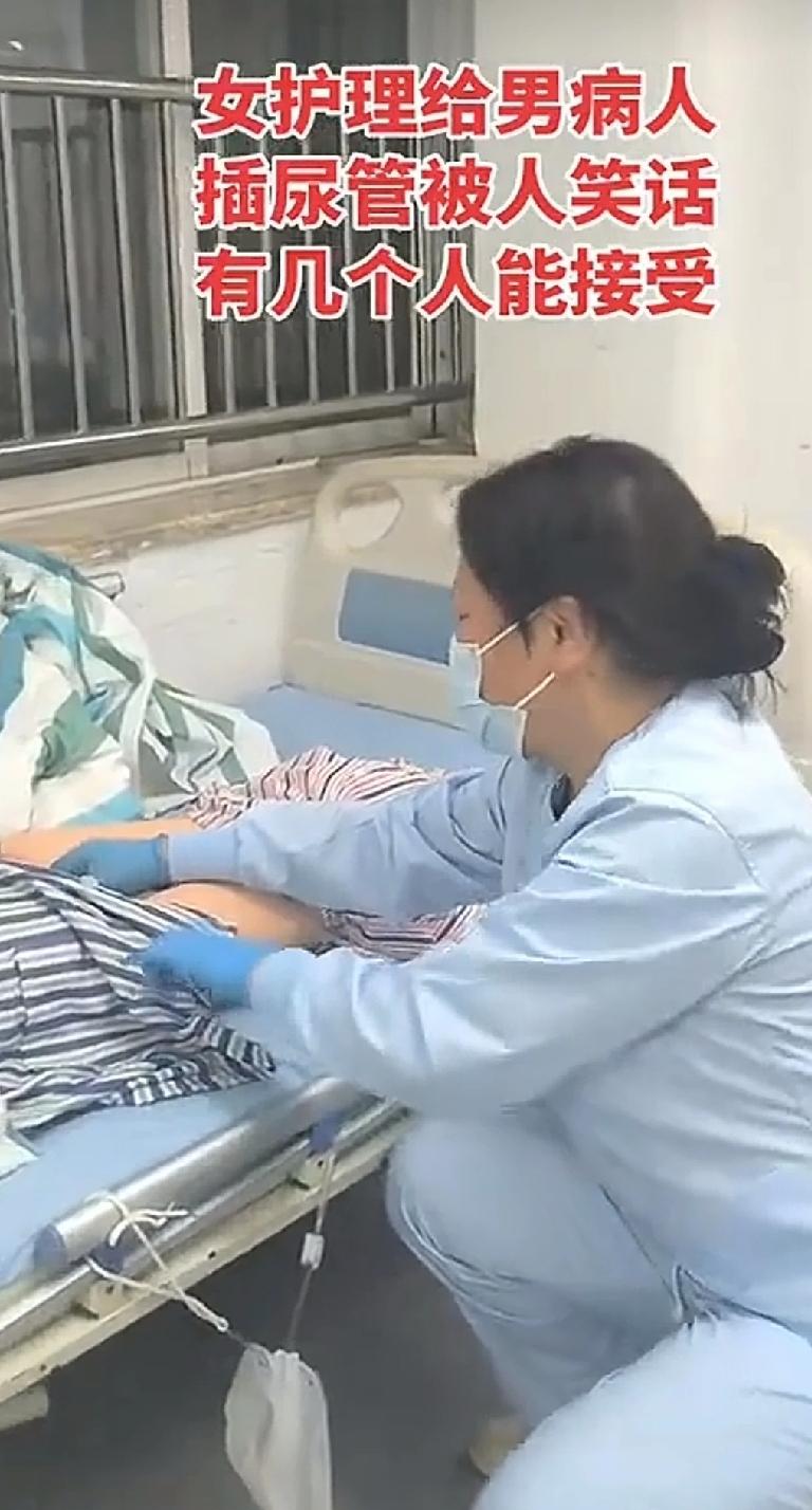 女护士给男病人插尿管被人笑话，有几个人能接受？在临床上，插尿管是一项常见的无