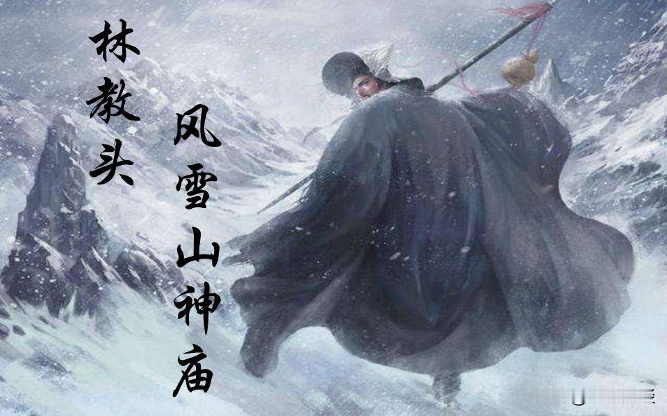 金圣叹批《水浒传》时，写下了“林冲最毒”四个字。有人不以为然，并对此提出了异议。