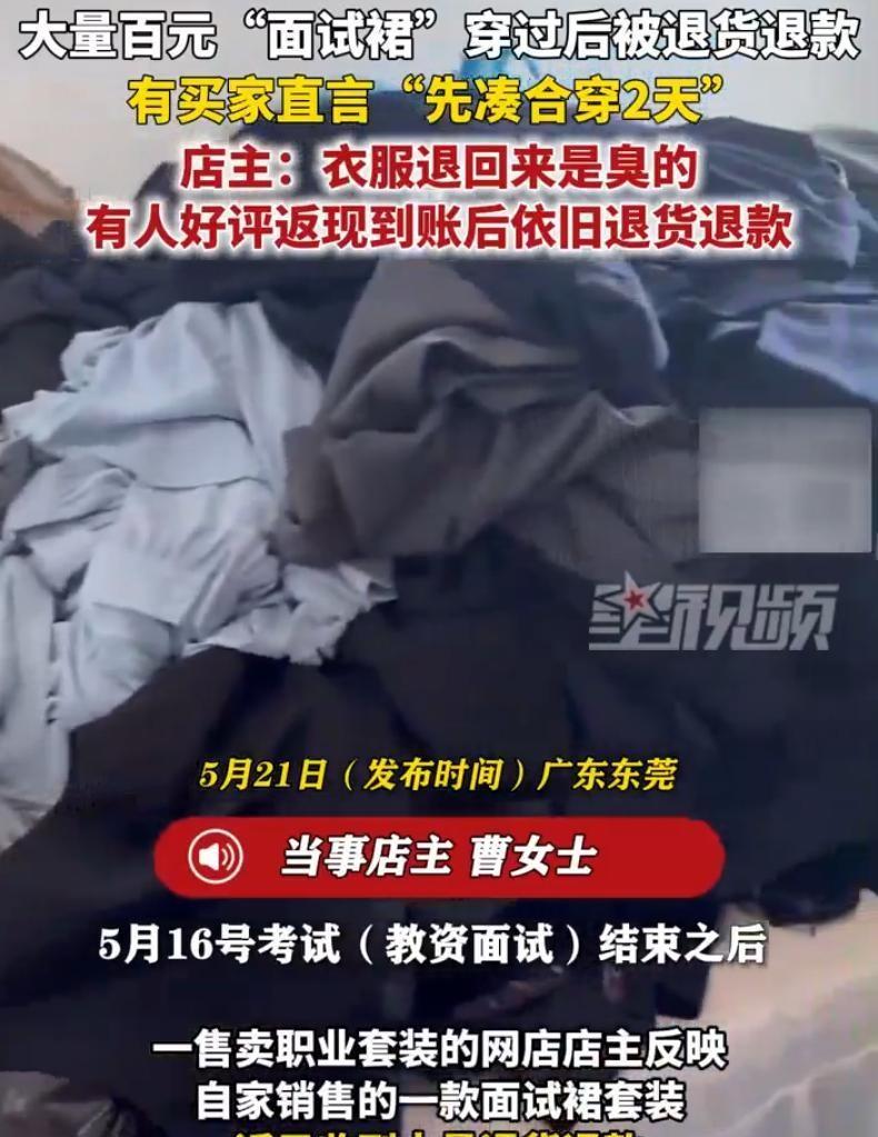 广东东莞，一位卖职业装的店主在网上吐槽，在教资面试结束后，收到了大量"面试裙"的