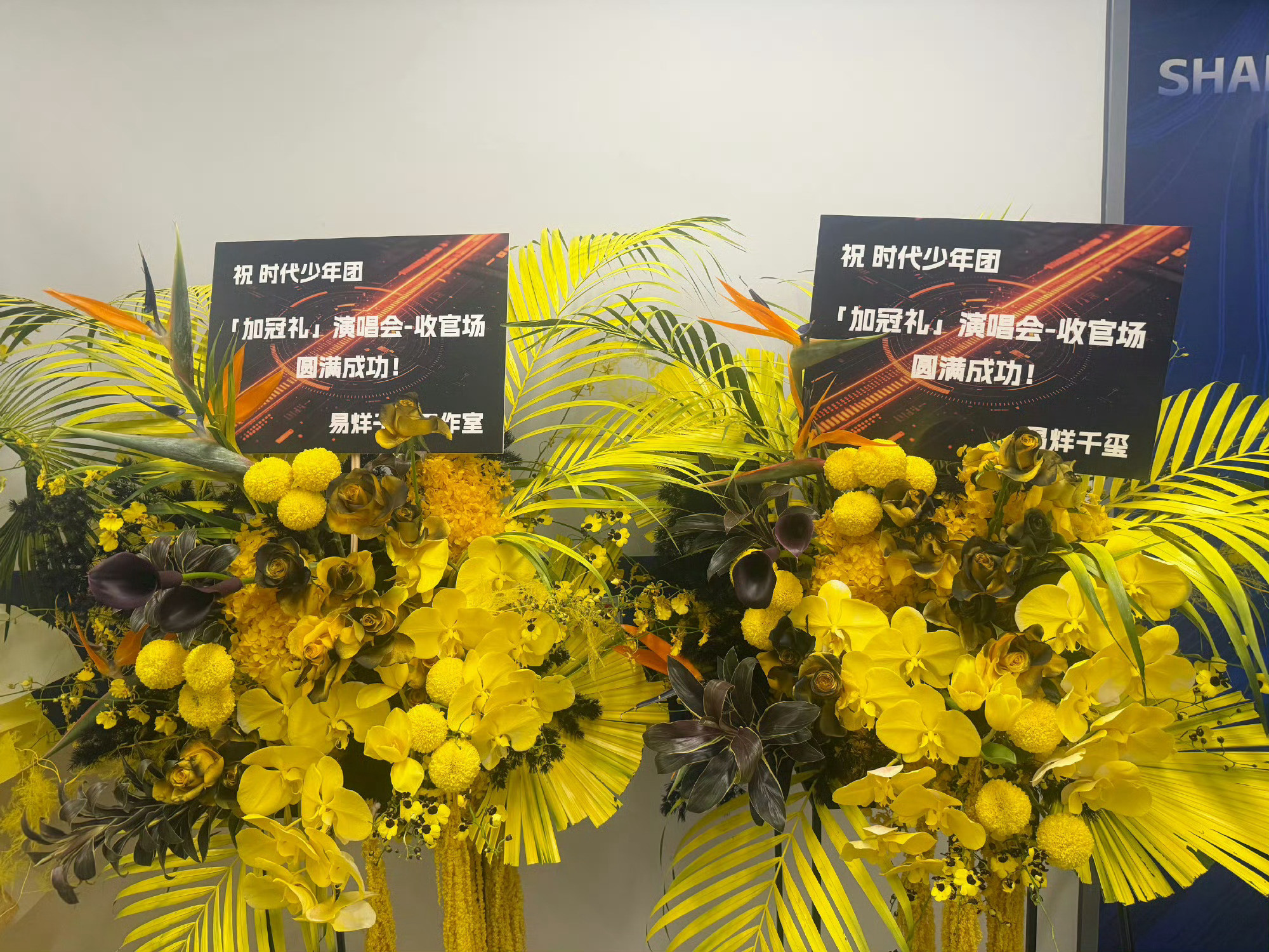 天哪王俊凯王源易烊千玺给时代少年团演唱会送花篮了是很暖心的师兄们呀～王俊凯王源