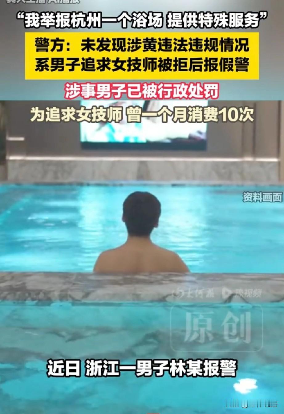 浙江杭州，男子见洗浴中心女技师年轻漂亮，手法又好，便对人家展开疯狂追求，一个月里