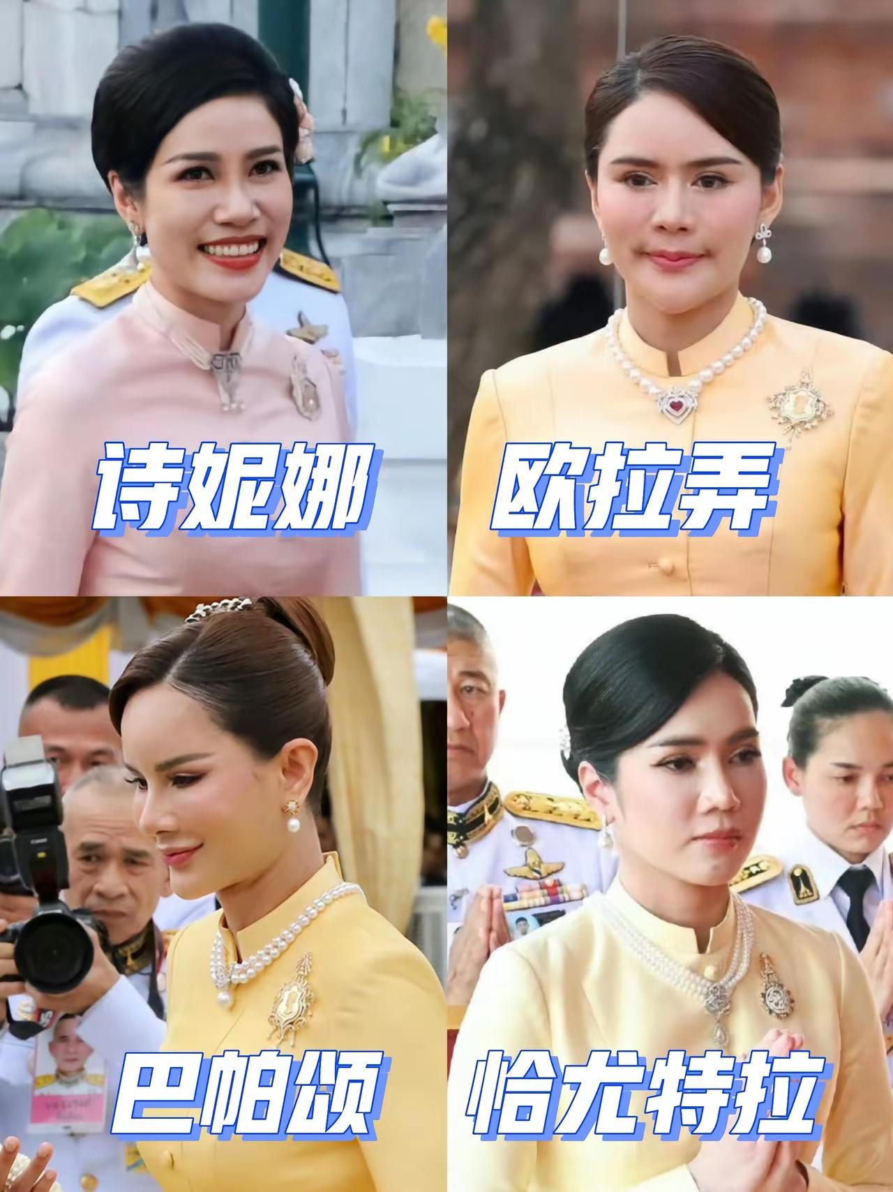 这样一看，泰王玛哈的眼光，确实有点“差强人意”呢？他的前三任王妃，气质颜值，那