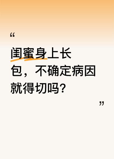 闺蜜昨晚睡一觉起来身上长了个大包，陪她去医院，先挂皮肤科又转外科，医生检查后不确