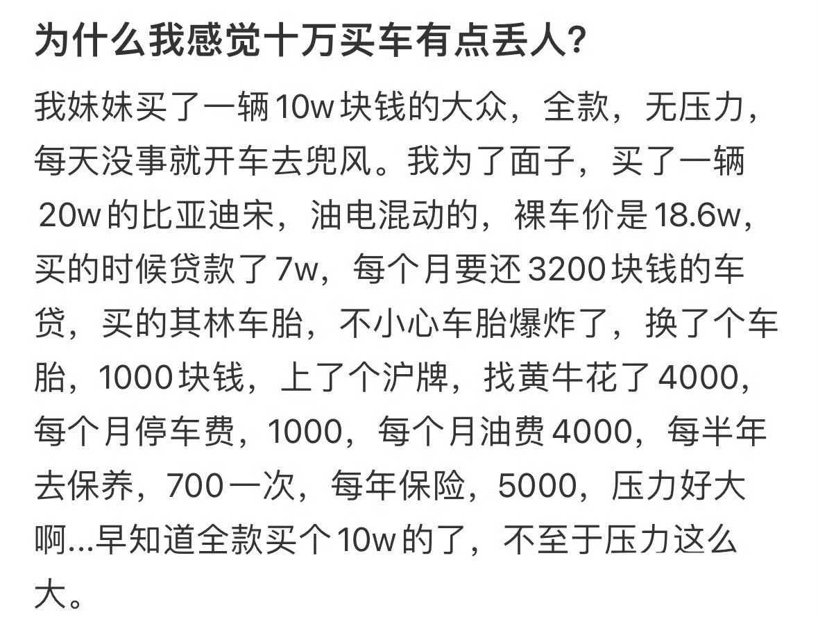 为什么我感觉十万买车有点丢人[汗]​​​