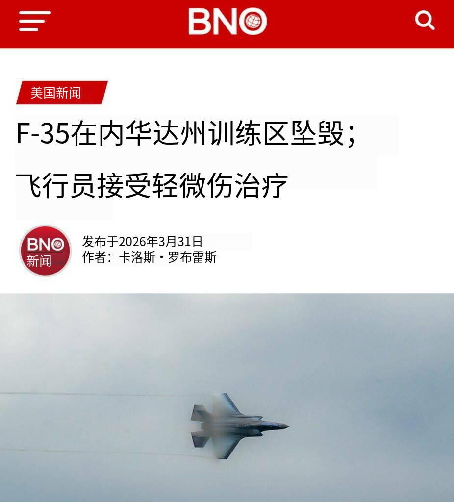 突发新闻——美军F-35战机在内华达训练场坠毁飞行员轻伤2026年3月3