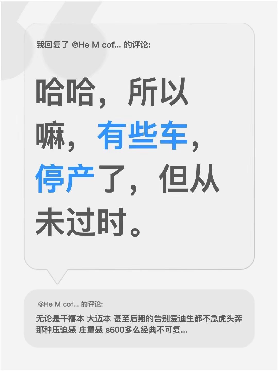 我回复了@HeMcoffee的评论：哈哈，所以嘛，有些车，停产了，但从未过