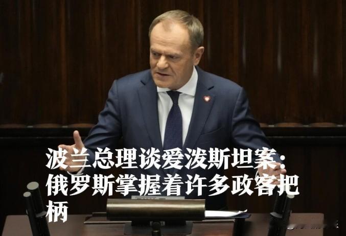 波兰总理谈爱泼斯坦案：俄罗斯掌握着许多政客把柄据外媒报道美国政府日前公