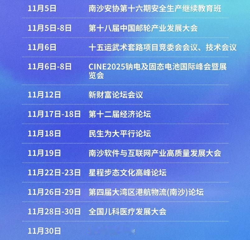 开会区名副其实！一起来看看南沙国际会展中心11月的开会排期吧，满满的都是开会，这