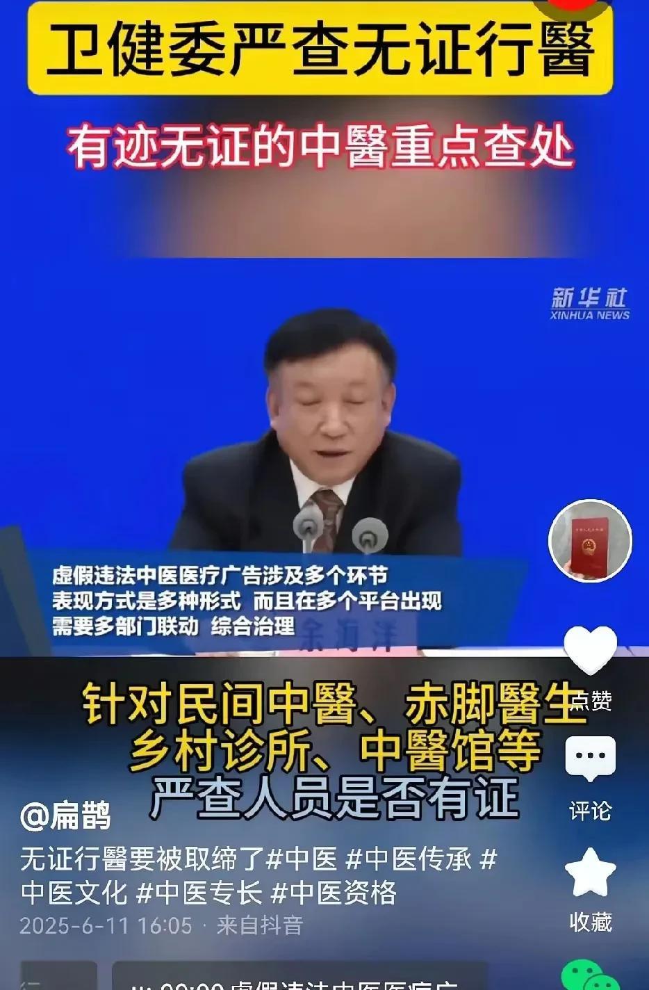 国家卫健委要求严查无证行医、无证中医的情况，有迹无证的中医是重点查处对象，以保证