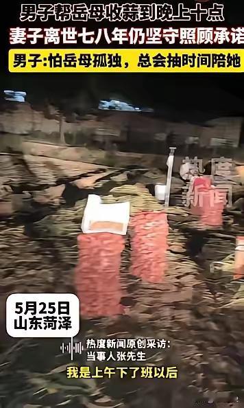 “这样的人品全国罕见！”山东菏泽，一男子曾帮岳母收蒜到晚上十点，就因妻子临终前托