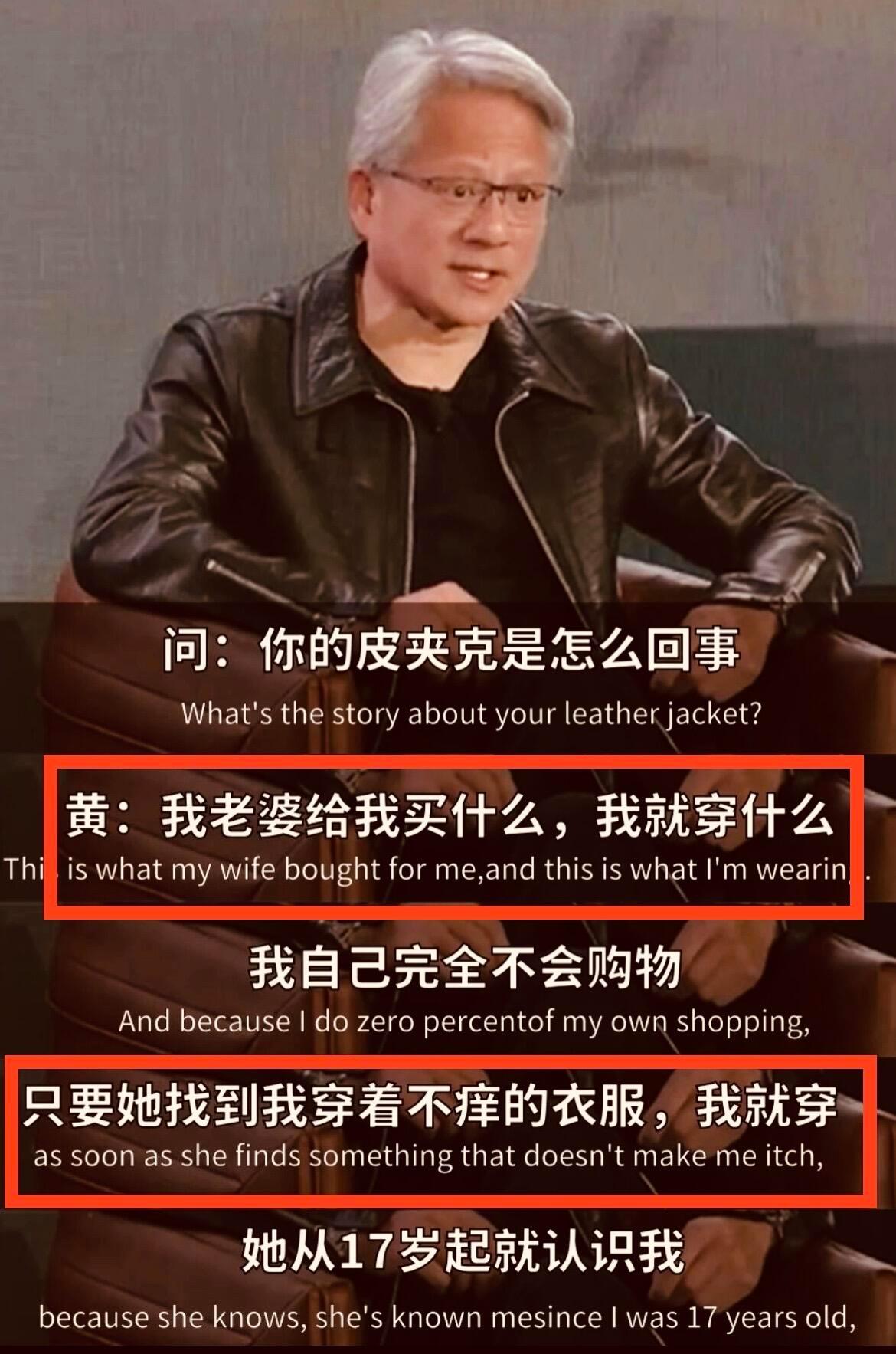 原来黄仁勋经典的皮夹克+黑色T恤穿搭，都是他老婆为了“敷衍”他一直挑剔说别的衣服