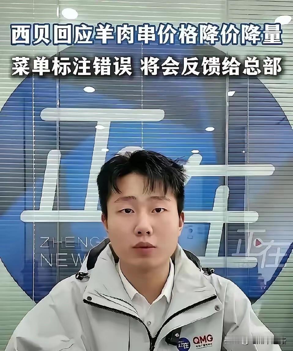 西贝这次被骂真不冤，算盘打得太响了！羊肉串看着从9块降到7块，实则分量从2