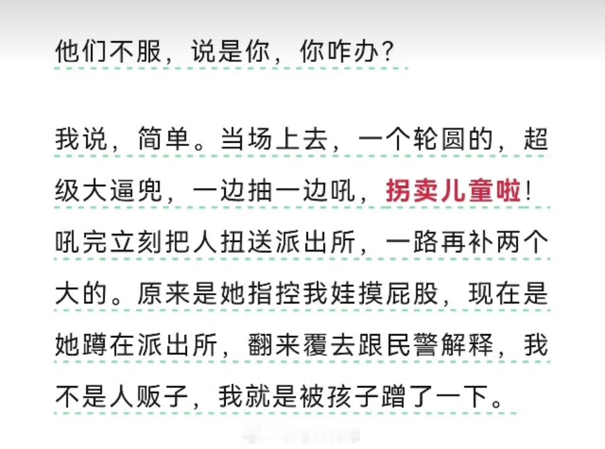 诬陷孩子摸屁股那事，这是我看到的，最快最简洁也最有杀伤力的处理方式。把对方拉入自