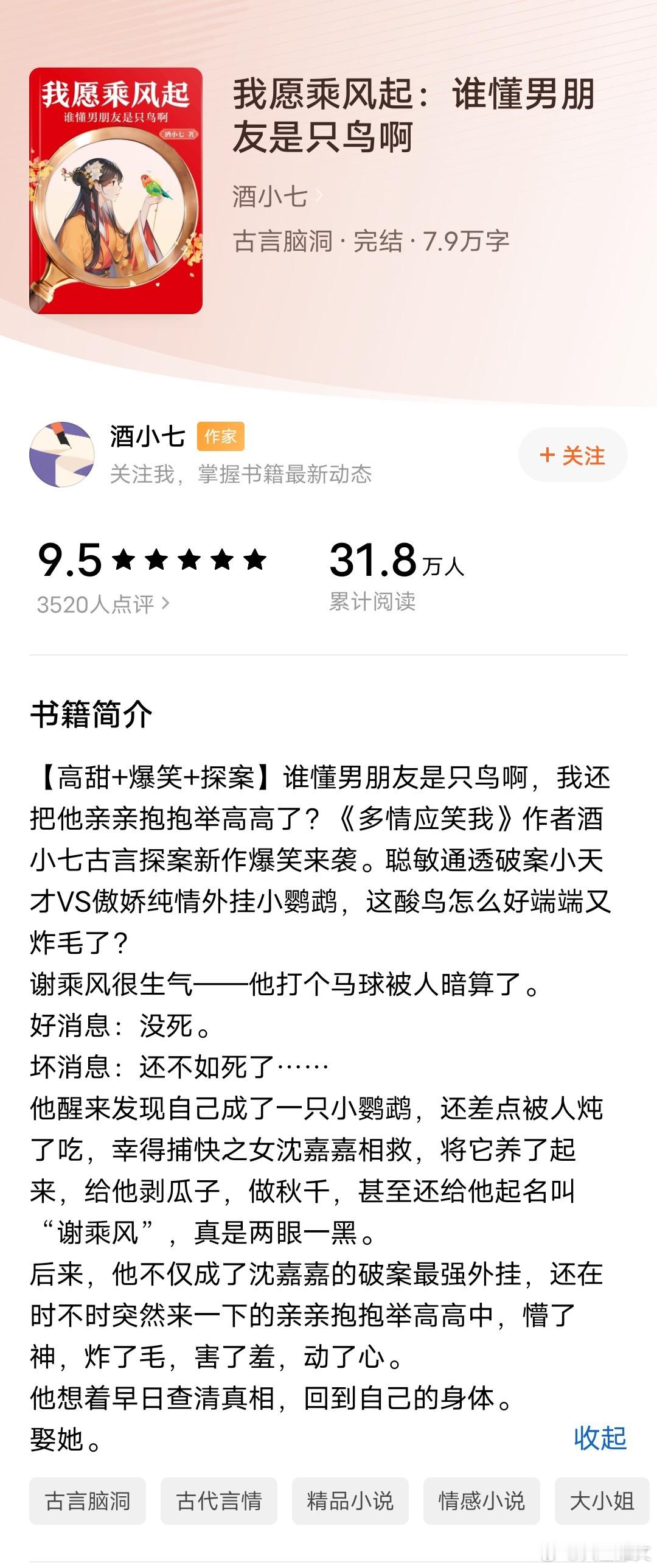 《我愿乘风起:谁懂男朋友是只鸟啊》酒小七轻松甜文，男主灵魂穿到鹦鹉身上聪慧通透破