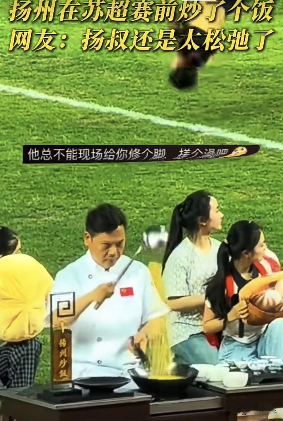 苏超的赛前扬州队直接把炒锅搬上了场！这阵仗哪像要踢比赛，分明是来开美食展的。网