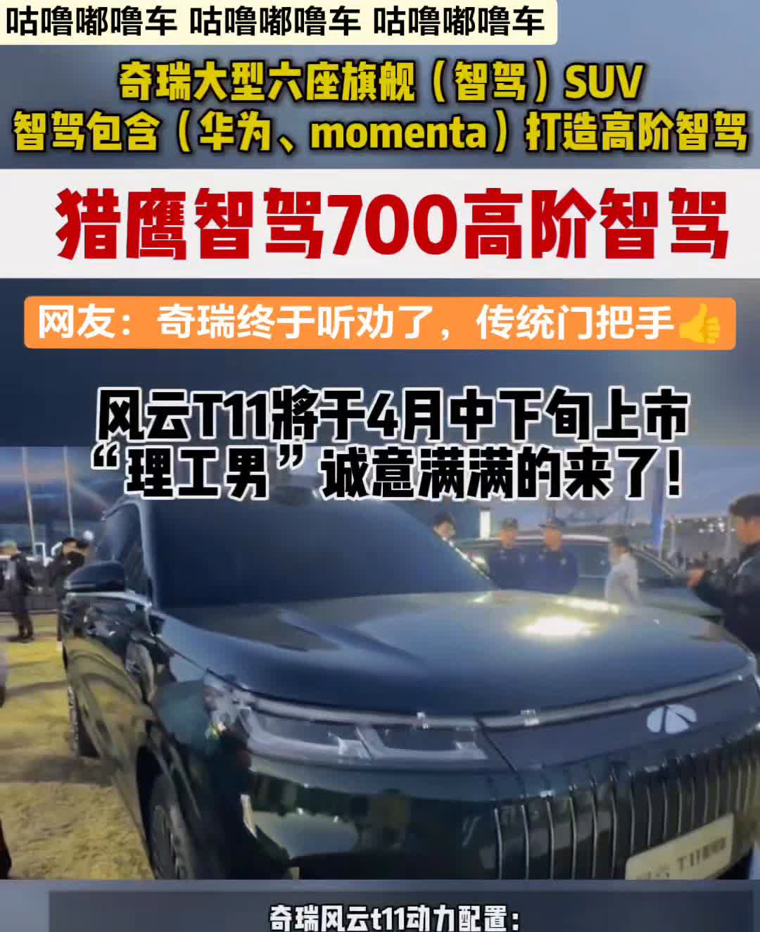 奇瑞大型六座旗舰(智驾)SUV，智驾包含(华为、momenta)打造高阶智驾。