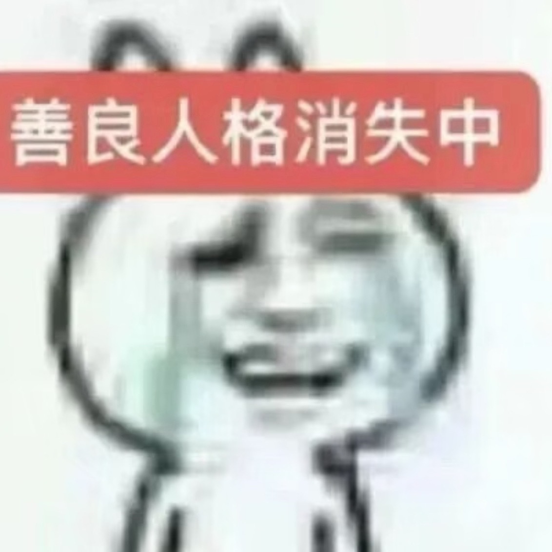 好绝望