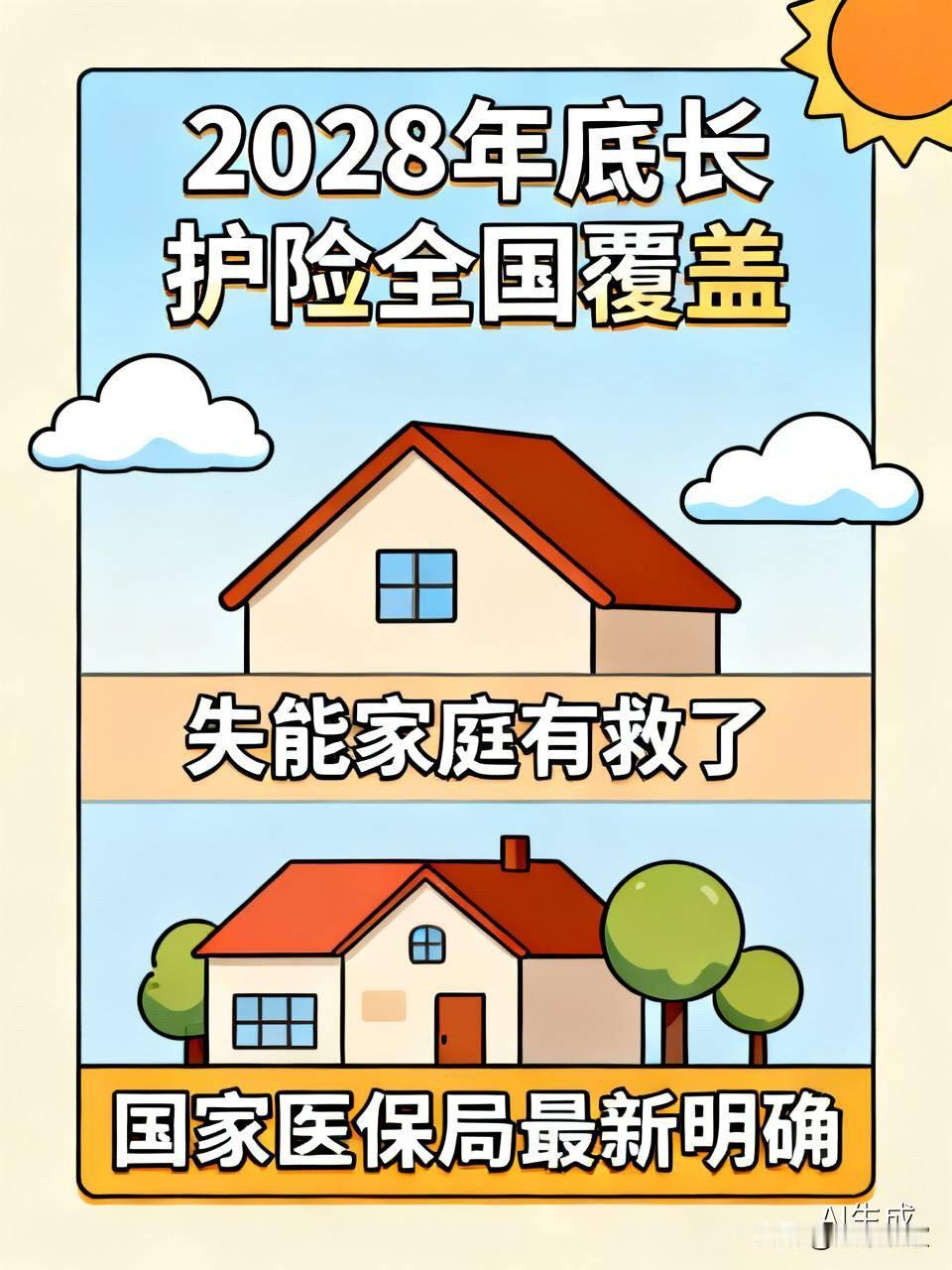 重磅！国家医保局定下时间表：2028年底长护险全国覆盖，失能家庭有救了家