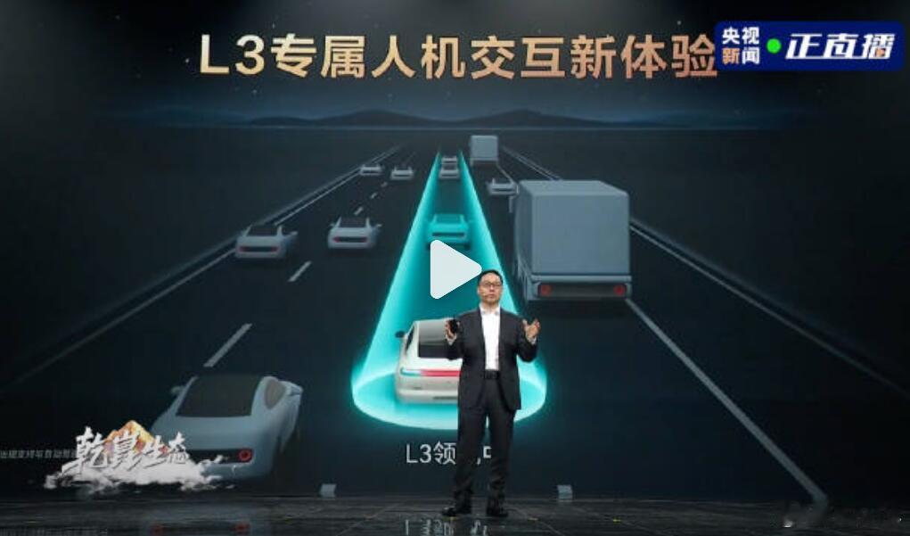 关键词L3，到了这个级别，就可以叫做自动驾驶了，就是司机完全不用干预车子，让智驾