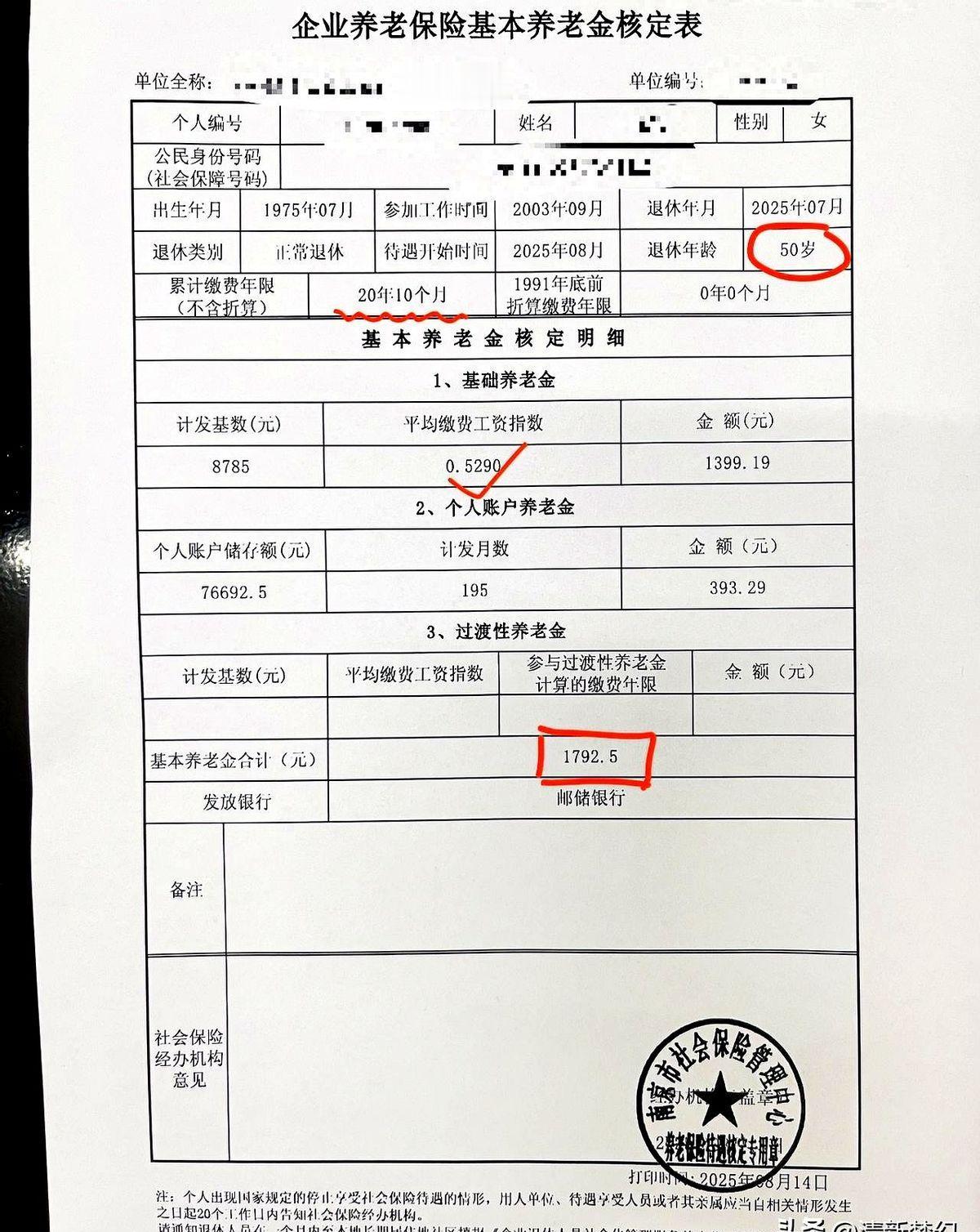 1792块5，到账那一刻，老李把短信看了三遍。22年工龄，21年缴费，换这一