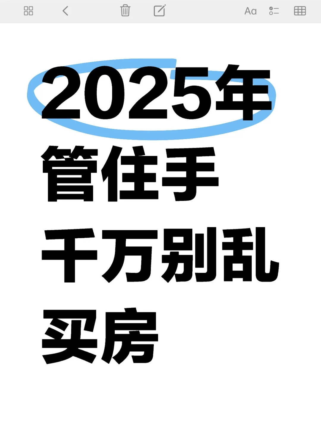 2025年管住手‼️千万别乱买房‼️