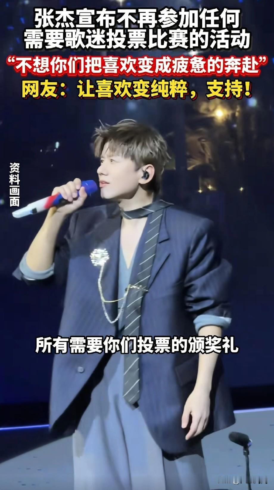 上一个这么干的是谭咏麟。张杰在成都演唱会上宣布：从今天起，所有需要歌迷投票的颁