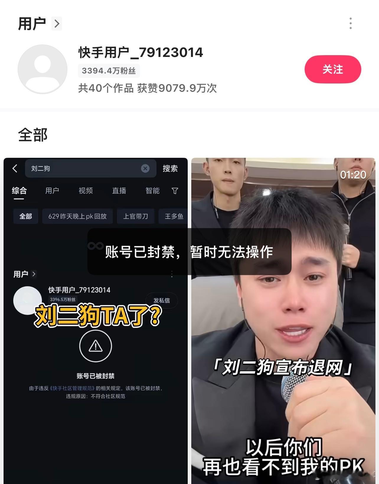 KS平台号称流量王、人气王的“响指哥”刘二狗629永久封禁……​​​
