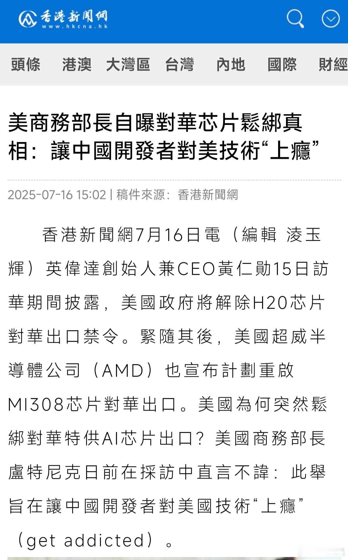 【美商务部长自曝对华芯片鬆绑真相：让中国开发者对美技术“上瘾”】英伟达创始人兼C