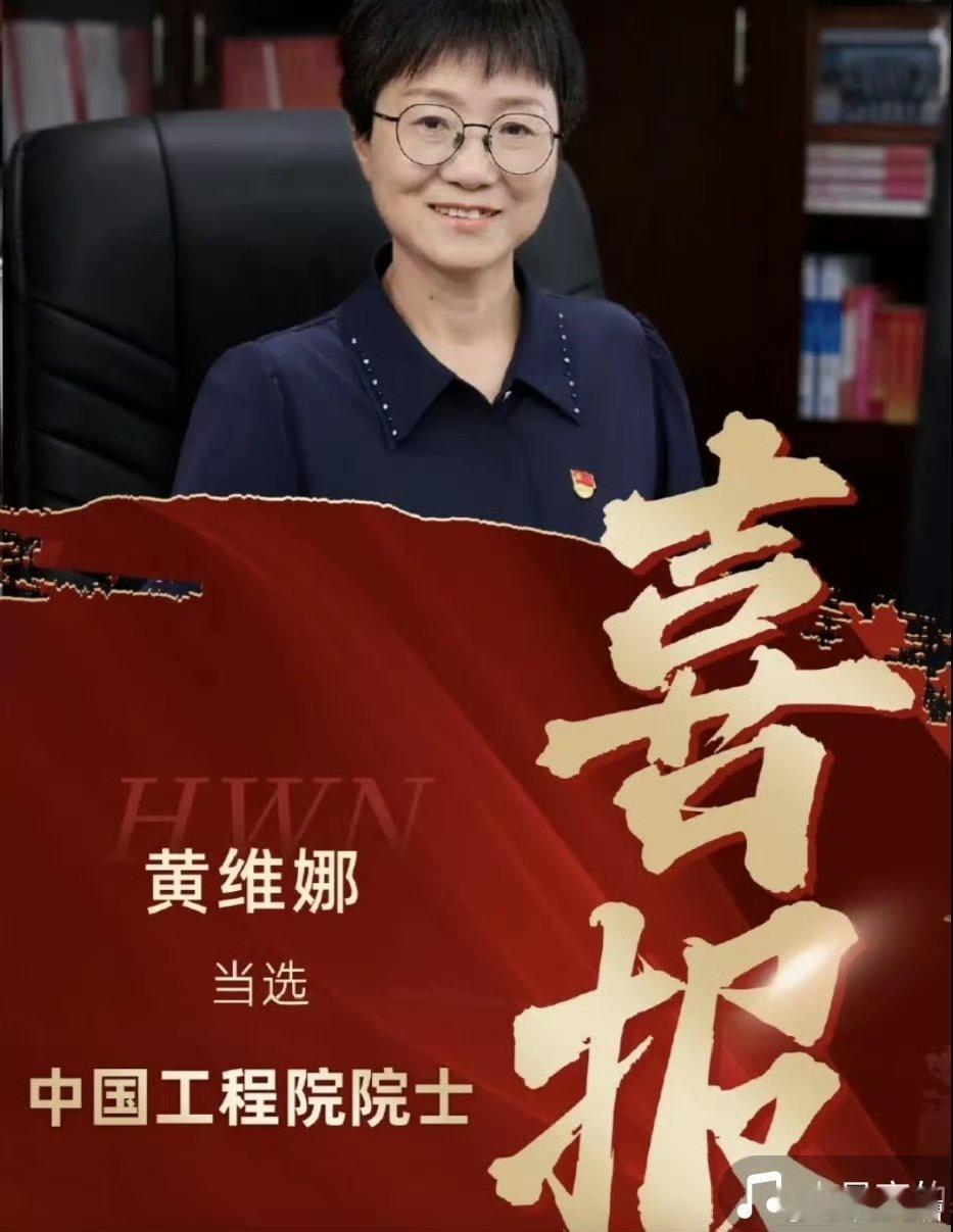 这才是真正的巾帼不让须眉涡扇19总师黄维娜当选为中国工程院院士如果没记错的话，这