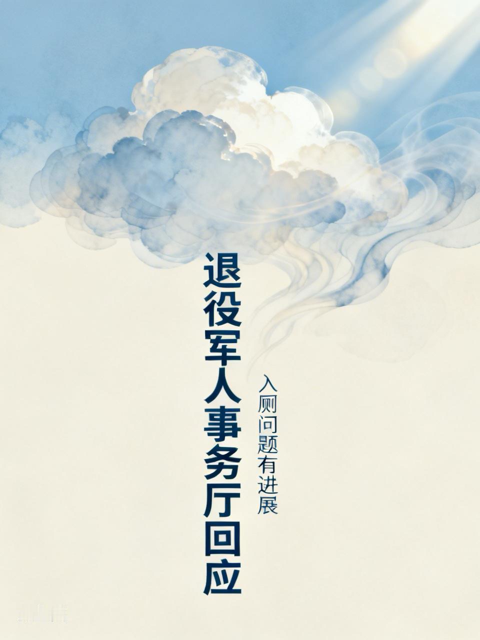 湖南退役军人事务厅关于退役老兵入厕问题有回应了。湖南省退役军人事务厅关