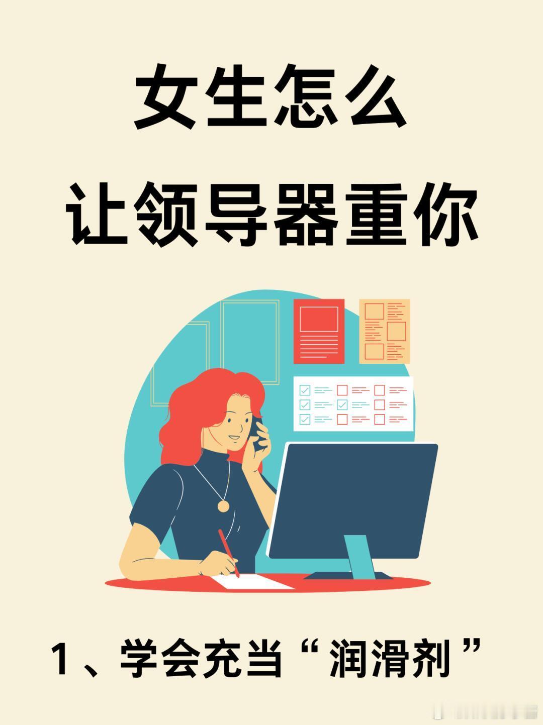 职场生存法则职场技巧女性在职场中，如何才能受到领导器重❓虽然现代职场越来越注重