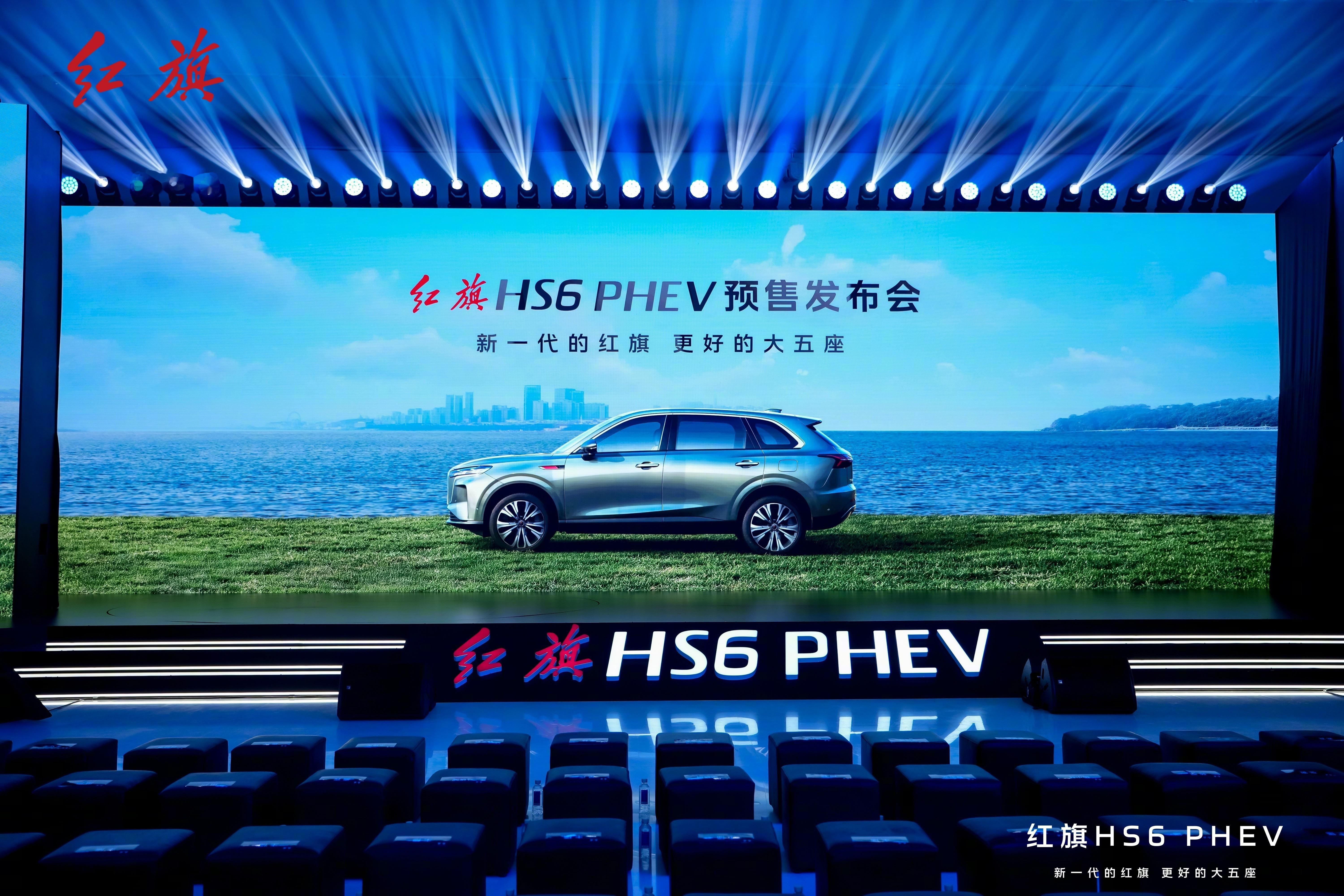 红旗HS6PHEV正式上市17.88万起售红旗HS6PHEV专为中国家庭打造