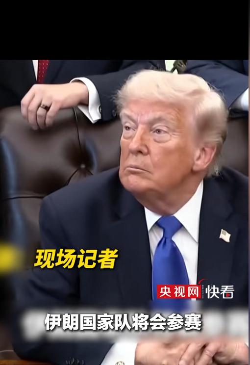 彻底反转！之前伊朗体育部长拍桌放话绝不可能赴美踢世界杯，还想把赛地改去墨西哥，F