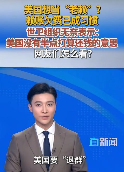 世卫组织说看不出美国要还款。美国要“退群”，麻烦先结账。4月29日，世界卫生