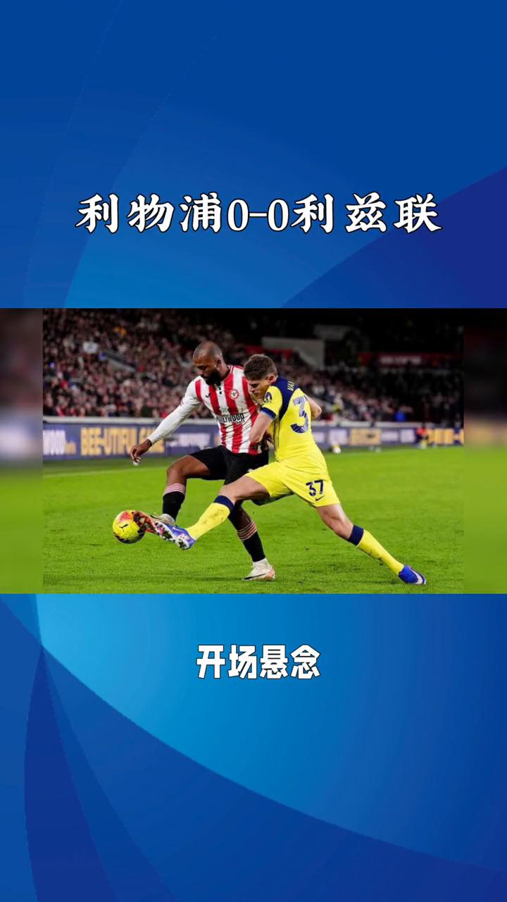 利物浦0-0利兹联。标题：利物浦0-0利兹联，
