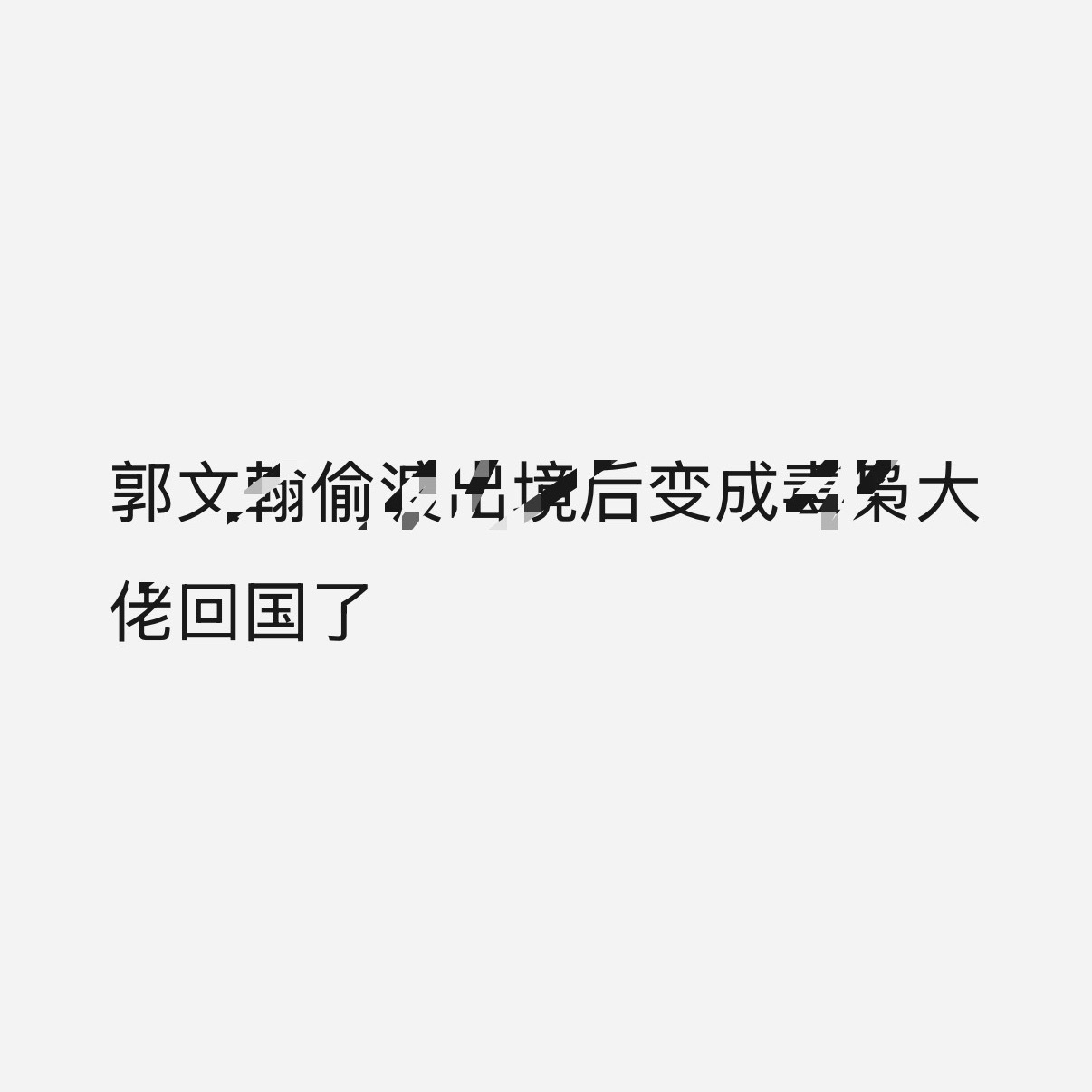 没有更体面一点的方式了吗
