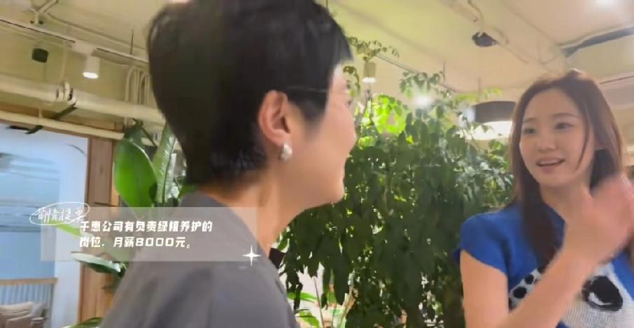 万千惠终于看清了张泉灵问万千惠:“那个8000块专门给绿植浇水的人不见了？”