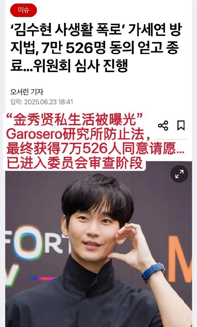 【新闻】20250623｜“金秀贤私生活被曝光”Garosero研究所防止法，