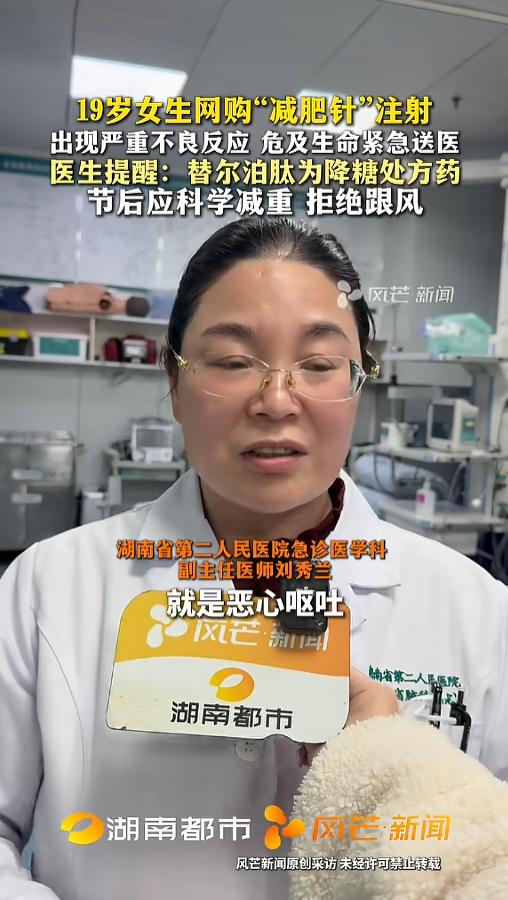 “悲剧还是发生了！”近日，湖南，一女子为了减肥，自己从网上买了减肥针，自己注射之